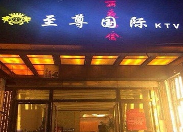 陈巴尔虎哪个KTV少爷男模妹子服务好-至尊国际KTV消费价格服务点评