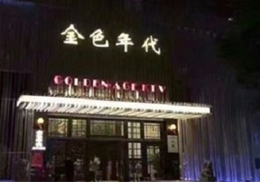 陈巴尔虎KTV陪唱男公关哪家最便宜-金色年代KTV便宜消费点评